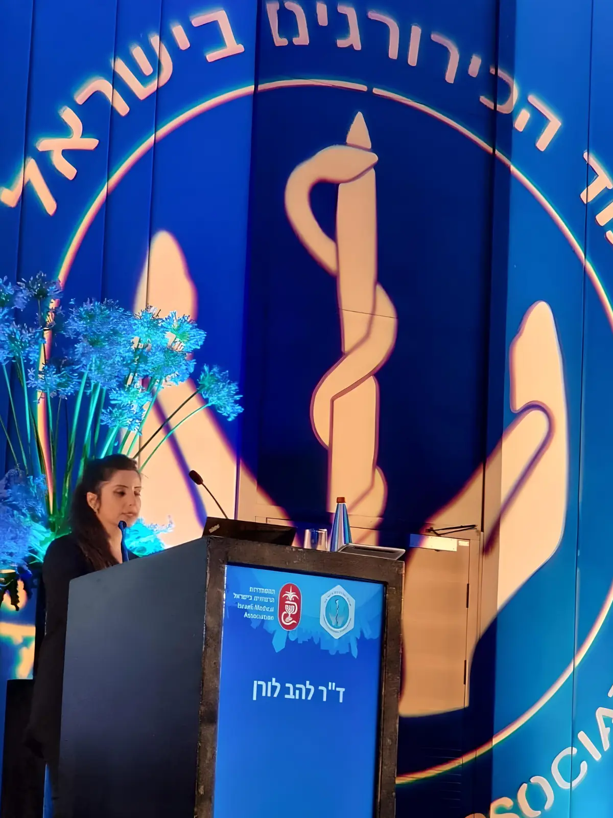 ד"ר לורן להב מרצה בכנס איגוד הכירורגים בישראל